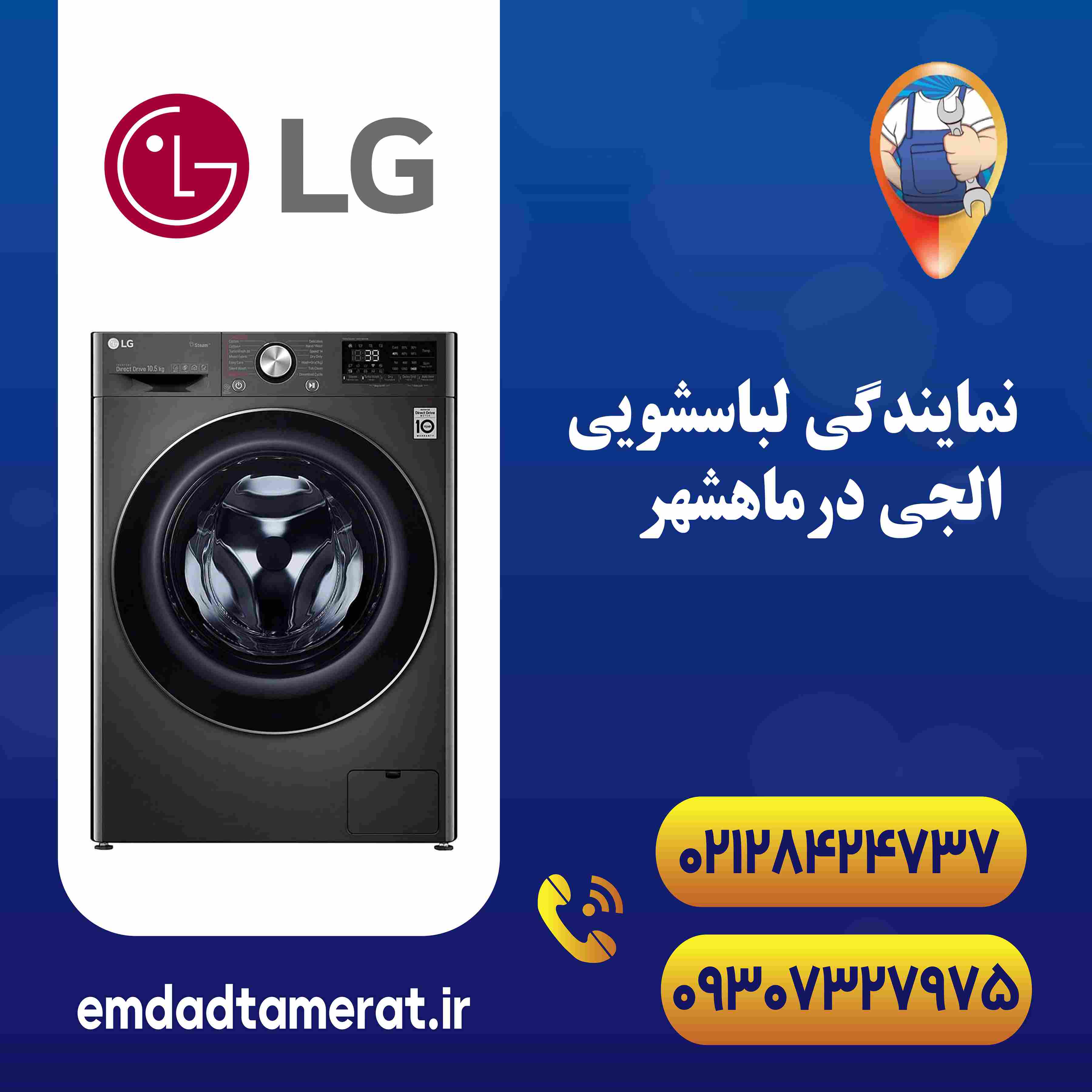 نمایندگی لباسشویی ال جی درماهشهر